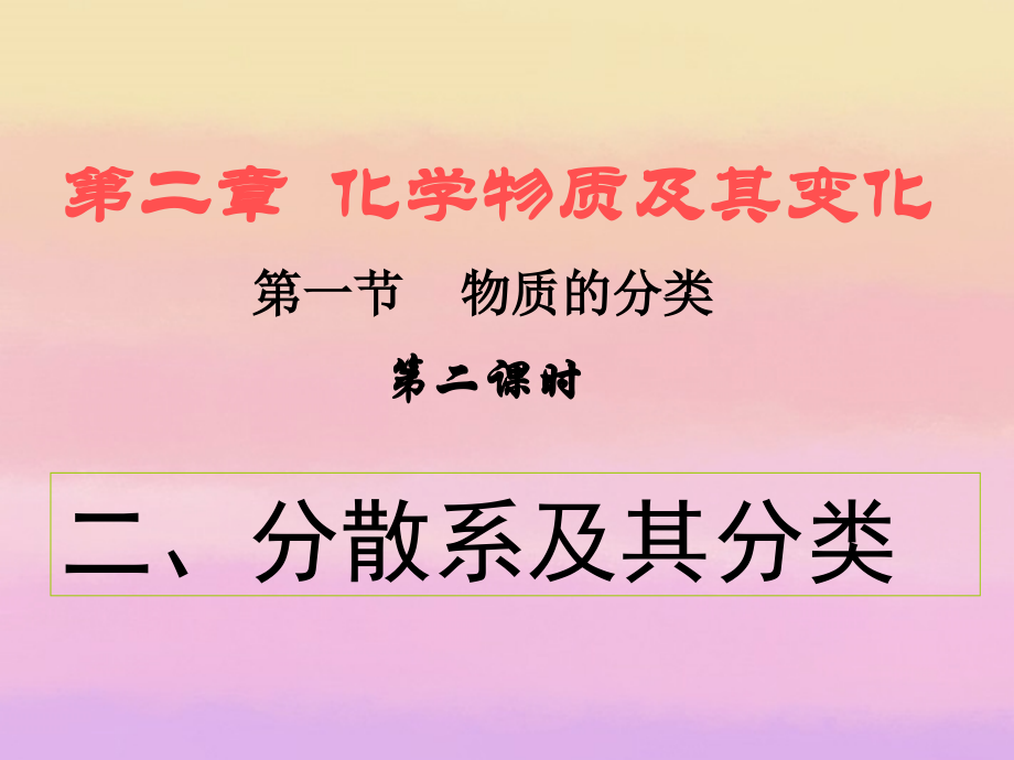 四川省大英县育才中学高一化学《分散系及其分类》课件-新人教版.ppt_第1页