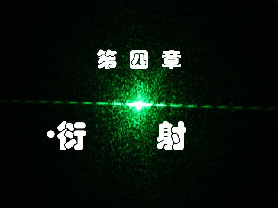 第4章衍射.ppt_第1页