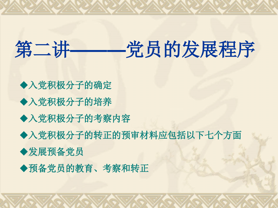 党员的发展程序(南昌大学党校).ppt_第1页