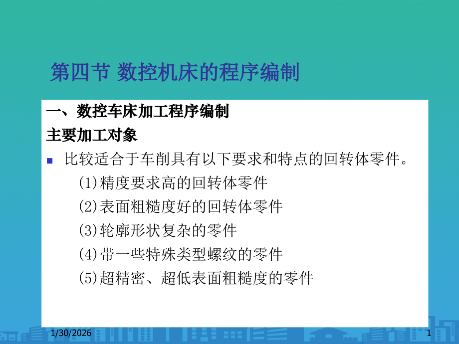 数控车床加工程序编制原理概述.ppt_第1页