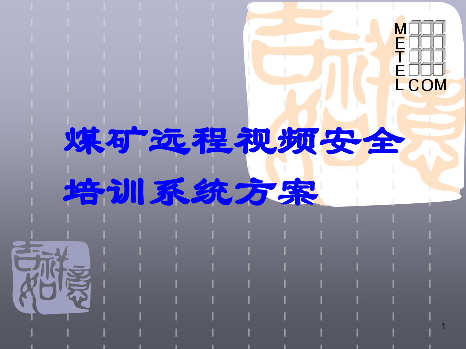 煤矿远程安全培训系统方案.ppt_第1页