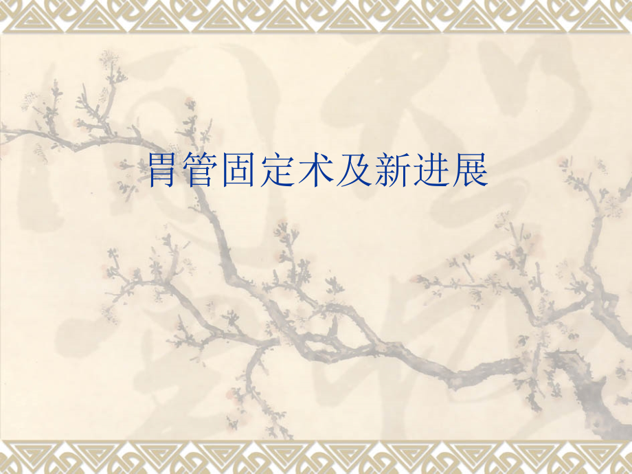 胃管固定术及新进展.ppt_第1页