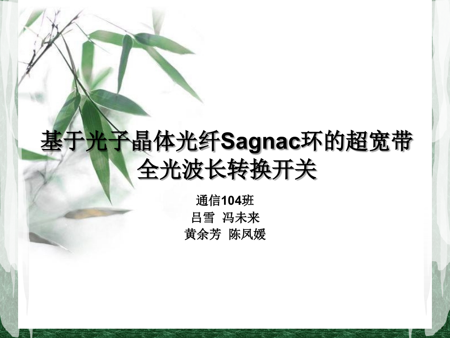 基于光子晶体光纤Sagnac环的超宽带全光波长转换开关.ppt_第1页