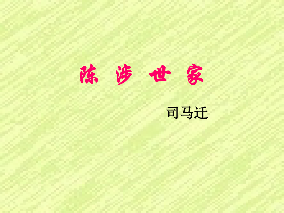 苏教版九年级上《陈涉世家》教学课件.ppt_第1页