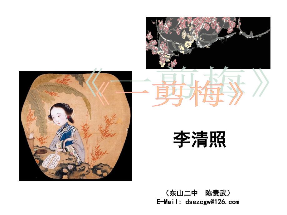 《一剪梅》优秀课件.ppt_第1页