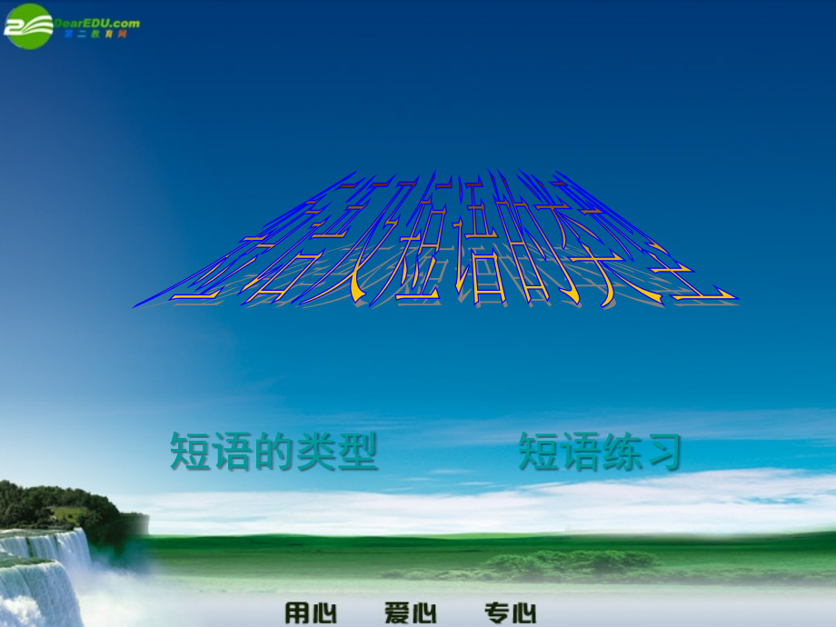 七年级语文上册-短语课件-人教新课标版.ppt_第1页