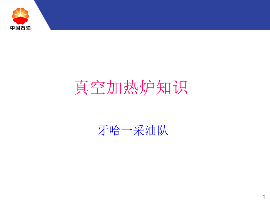 真空加热炉知识.ppt_第1页