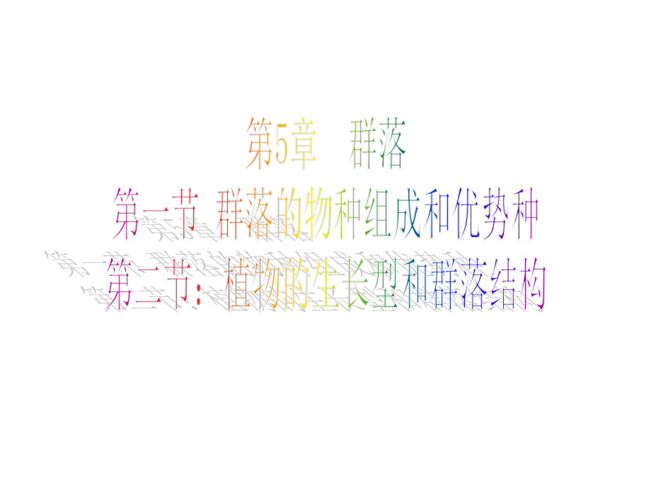 第一、二节 群落的物种组成和优势度、群落结构a.ppt_第1页