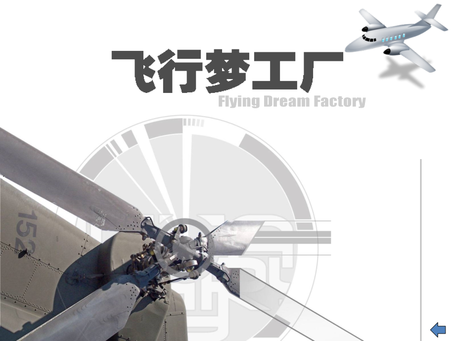 飞行梦工厂.pptx_第1页
