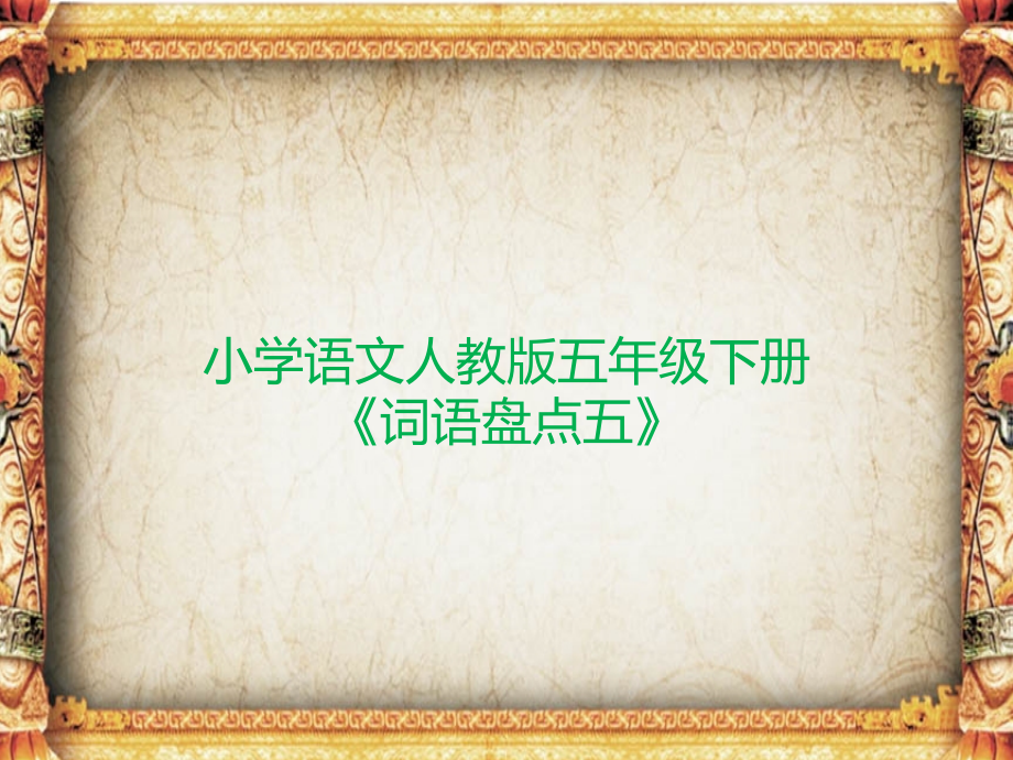 词语盘点-(2).ppt_第1页