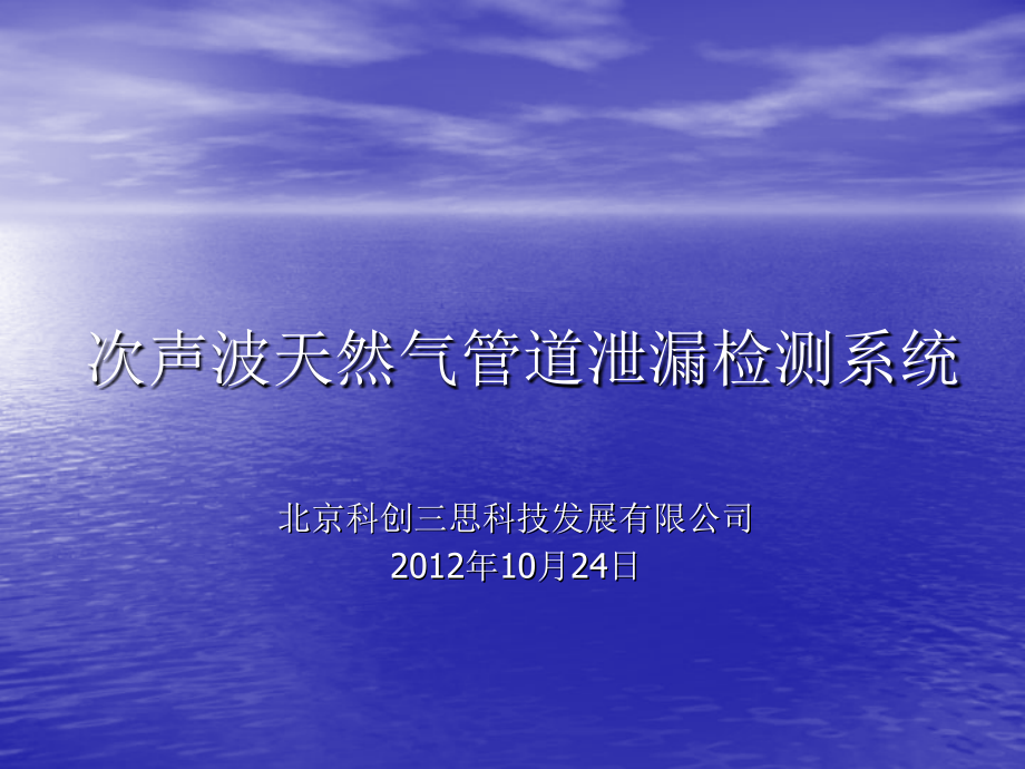 次声波天然气管道泄漏检测系统.ppt_第1页