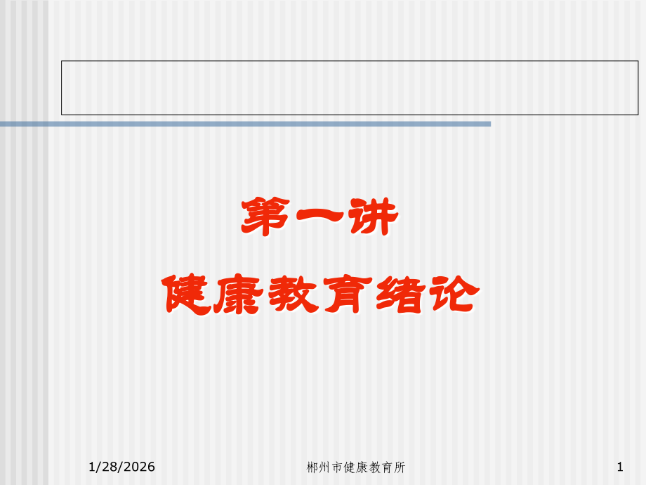 健康传播方法与技巧1.ppt_第1页