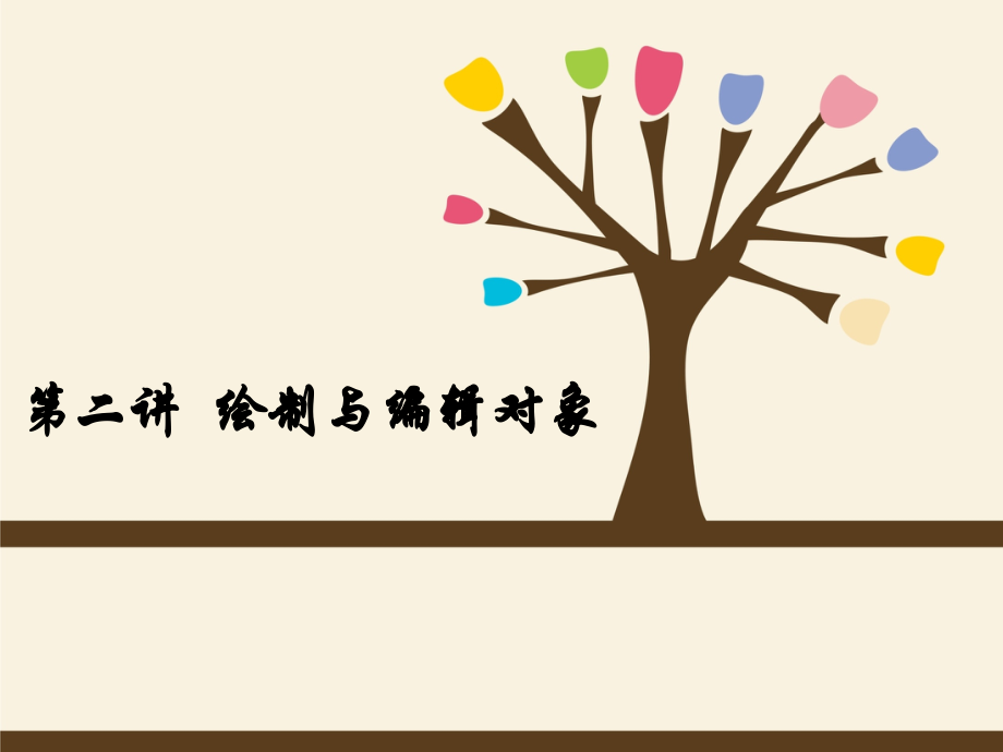 Flash绘制和编辑对象-临摹图形.ppt_第1页
