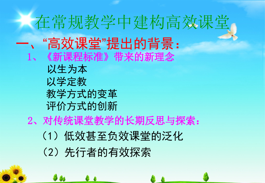在常规教学中建构高效课堂.ppt_第1页