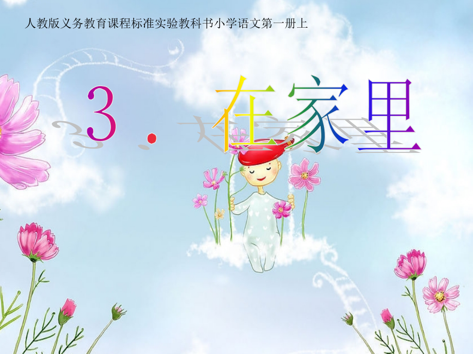 人教版义务教育课程标准实验教科书小学语文第一册上册在家里.ppt_第1页