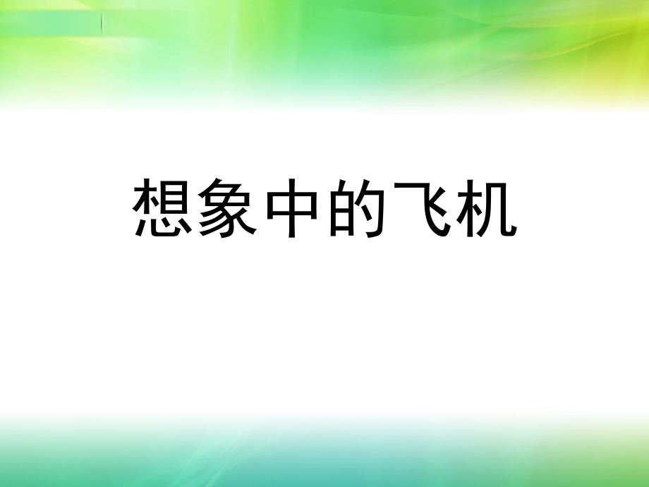 想象中的飞机.ppt_第1页