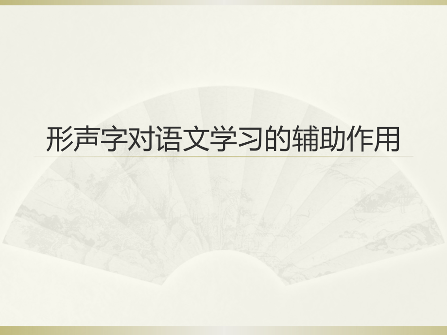 形声字对语文学习的辅助作用.pptx_第1页