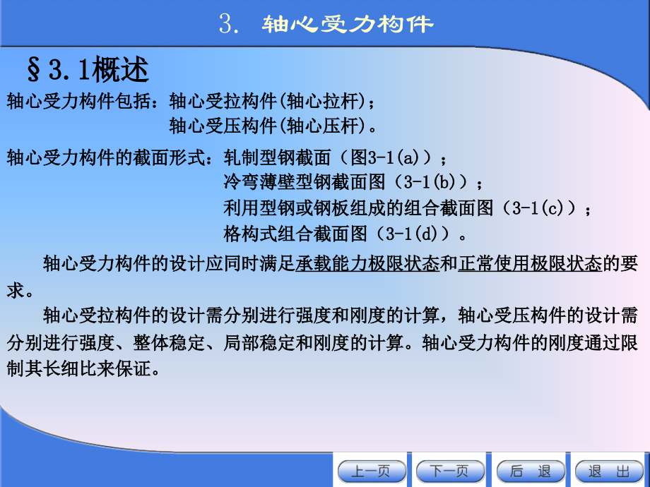 《金属结构设计》第三章 轴心受力构件.ppt_第2页