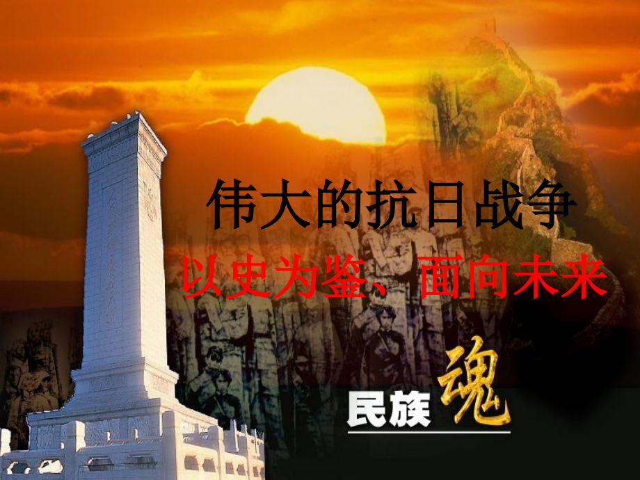 伟大的抗日战争小结课.ppt_第1页