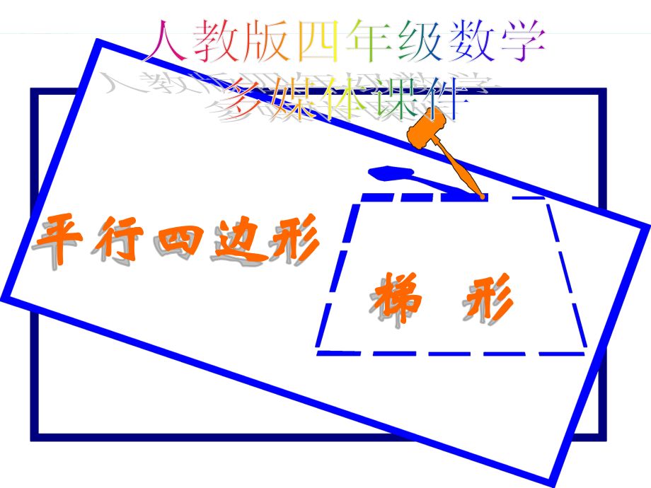 小学人教四年级数学平行四边形和梯形的认识.ppt_第1页