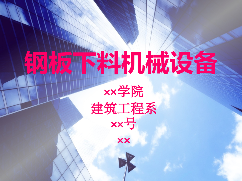 钢板下料设备.ppt_第1页