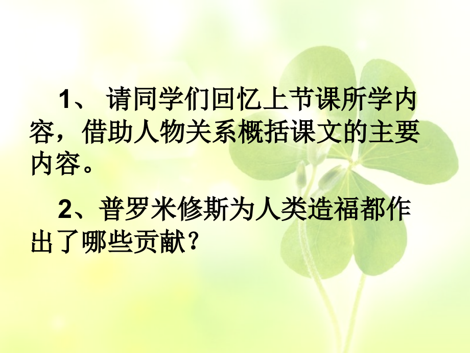 普罗米修斯-参赛课..ppt_第2页