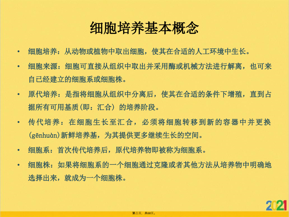 实验室细胞培养基本知识.pptx_第2页