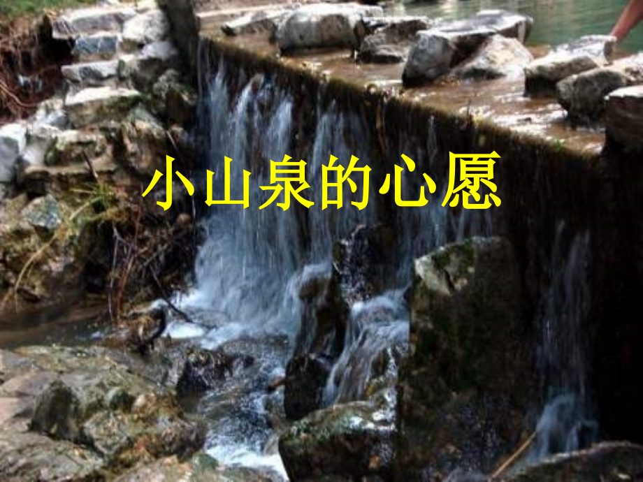 小学语文一年级课件-小山泉的心愿-沪教版.ppt_第1页
