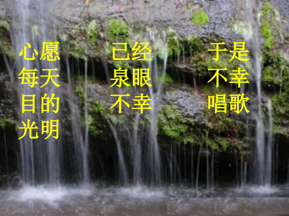 小学语文一年级课件-小山泉的心愿-沪教版.ppt_第2页