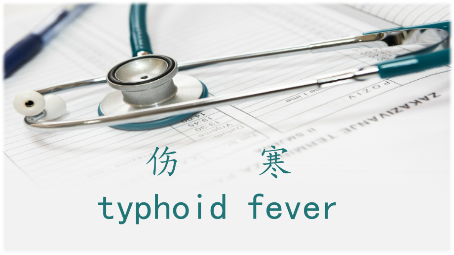 传染病 伤寒.pptx_第1页
