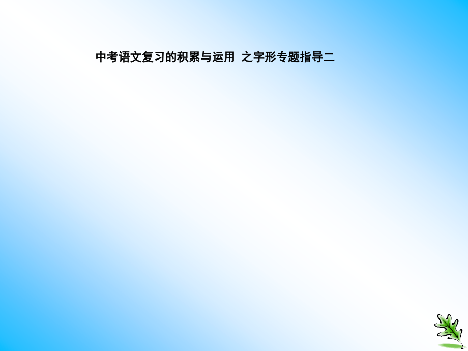 中考语文复习的积累与运用之字形专题指导二.ppt_第1页