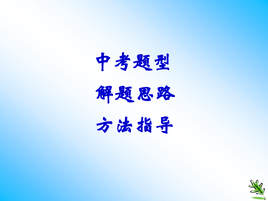 中考语文复习的积累与运用之字形专题指导二.ppt_第2页