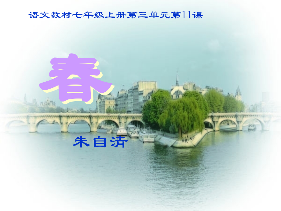 语文教材七年级上册第三单元第课教学课件.ppt_第1页