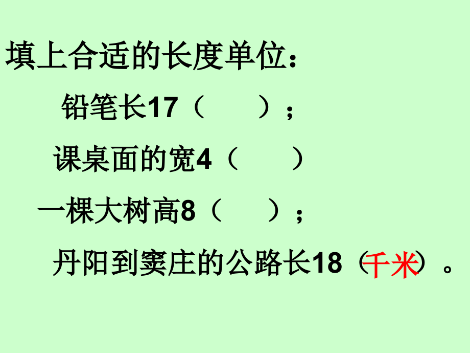《千米的认识》ppt课件[1].ppt_第2页
