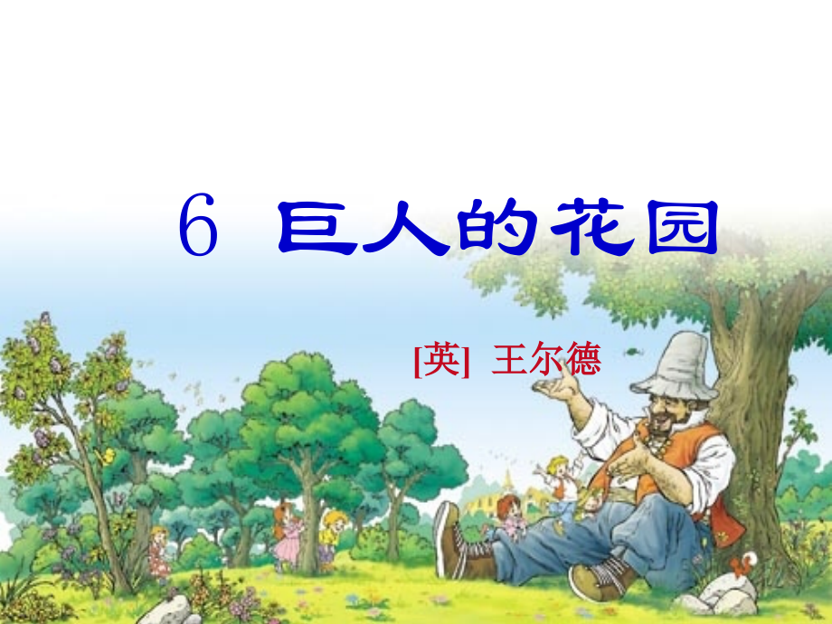 要用的《巨人的花园》.ppt_第1页