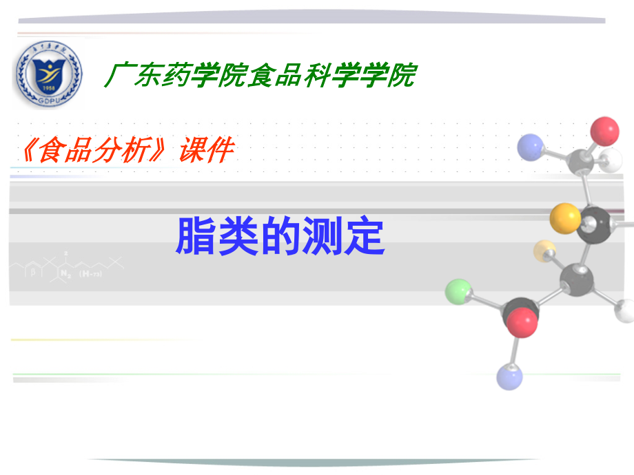 食品理化检验-脂类的测定课件.ppt_第1页