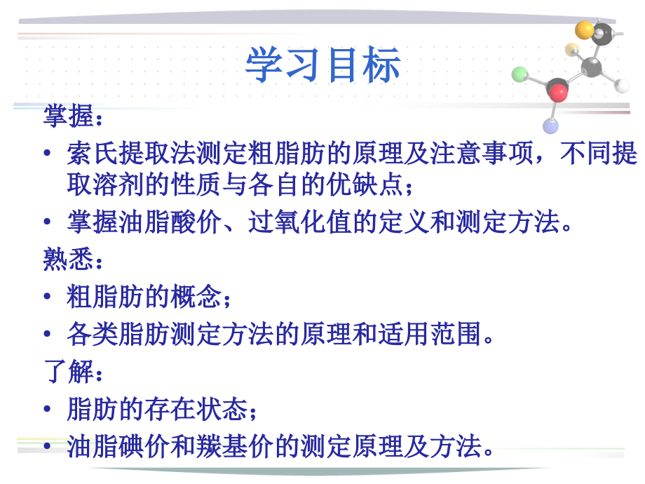 食品理化检验-脂类的测定课件.ppt_第2页