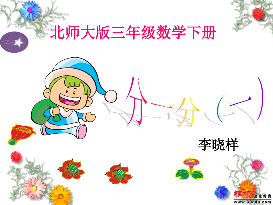 小学数学北师大三年级北师大版三年级下册《认识分数》.ppt_第1页