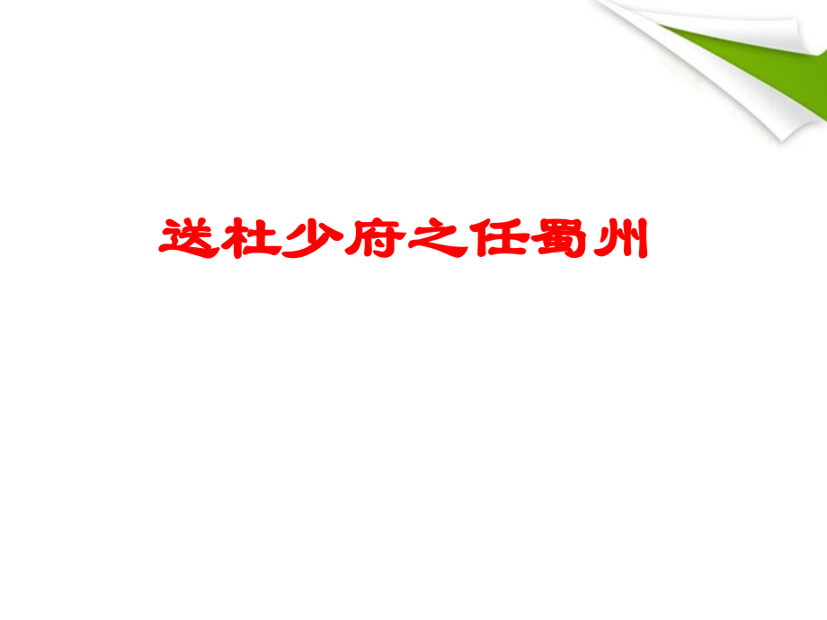 七年级语文上册《送杜少府之任蜀州》课件-河大版.ppt_第1页