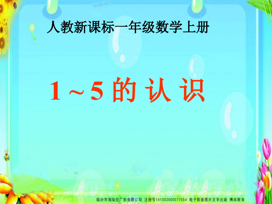 SX105小学数学一年级上册《1-5的认识》(人教版)6.ppt_第1页