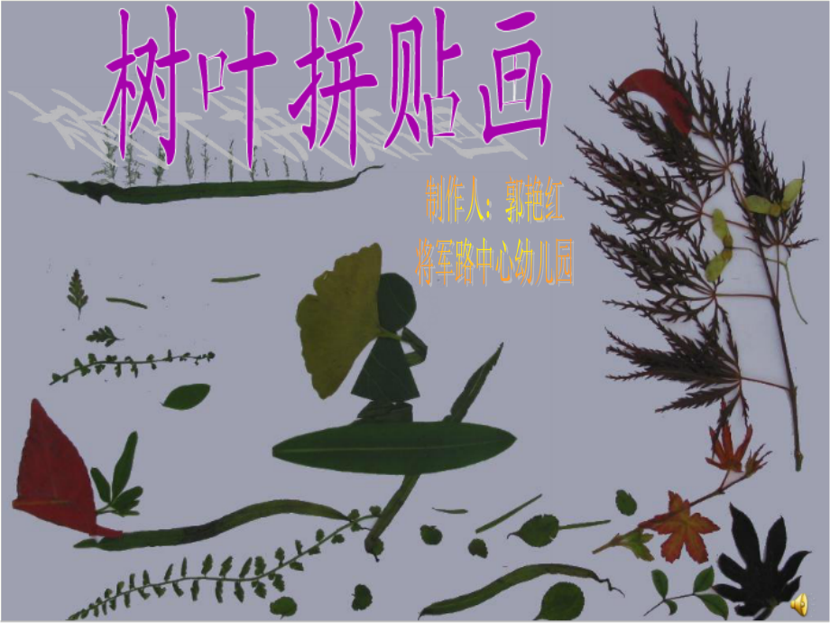 树叶粘贴画.pptx_第1页