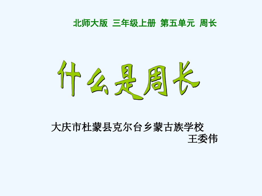 小学数学北师大三年级《什么是周长》第一课时课件.ppt_第1页