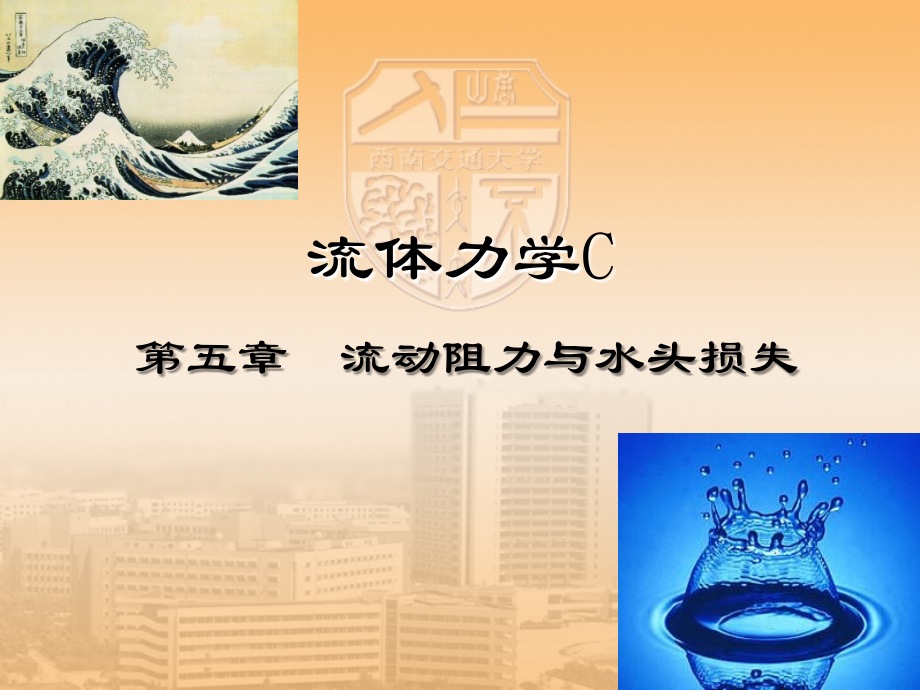 流体阻力与流体损失.ppt_第1页