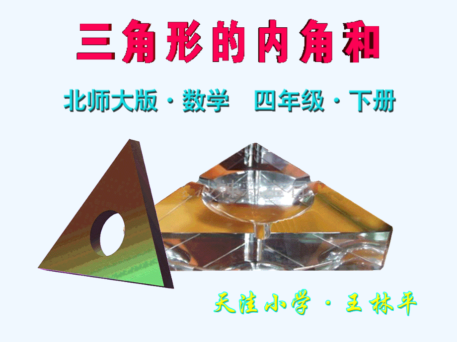 小学数学北师大四年级北师大片四年级下册《三角形的内角和》.ppt_第1页