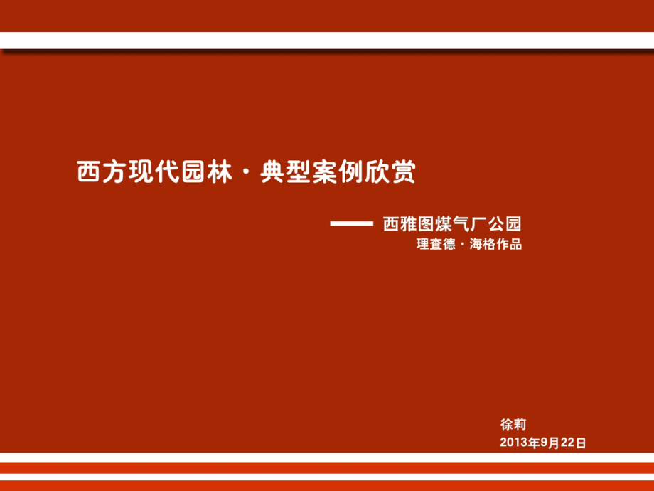 西方现代园林典型案例欣赏 西雅图煤气公园.ppt_第1页