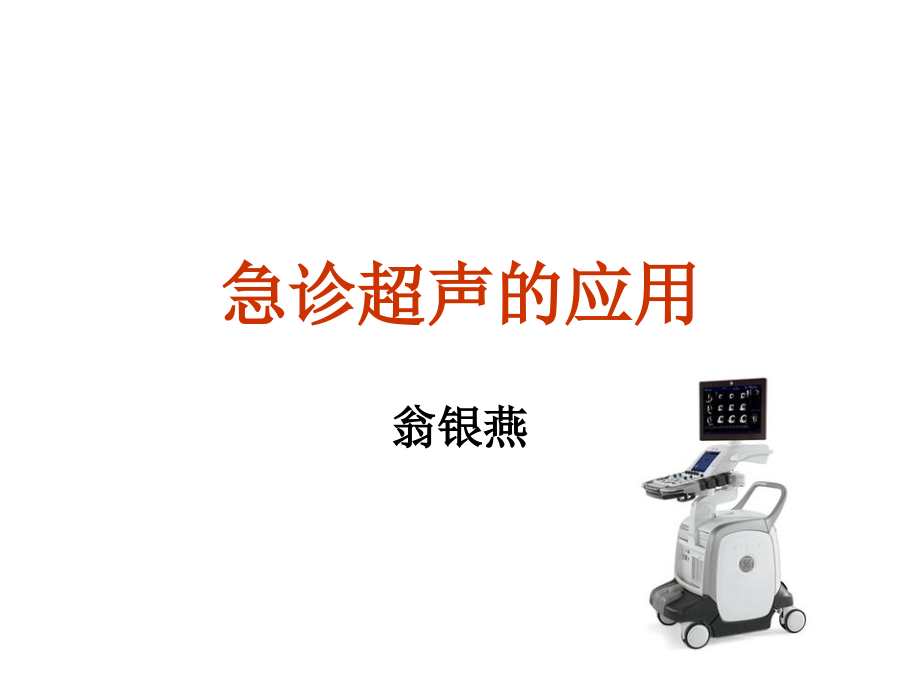 急诊超声入门.ppt_第1页