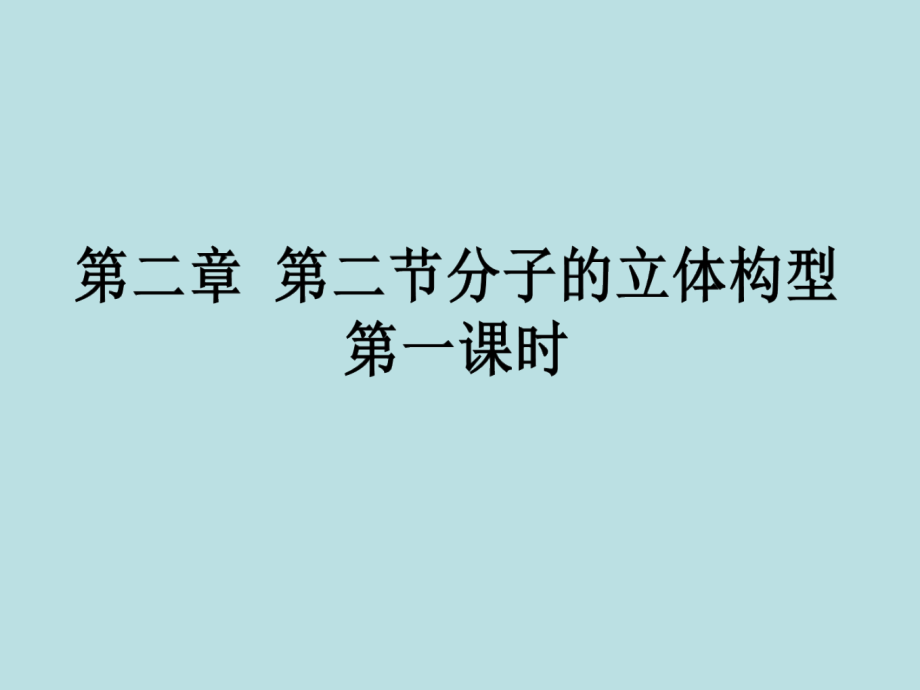 选修三分子的立体构型-PPT.ppt_第1页