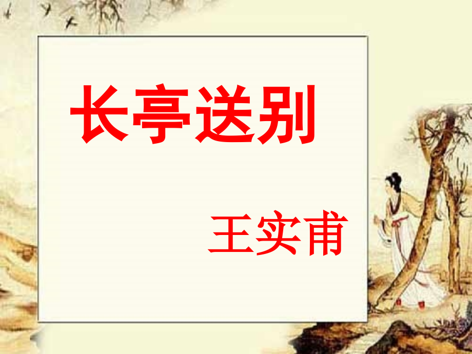长亭送别-(2).pptx_第1页
