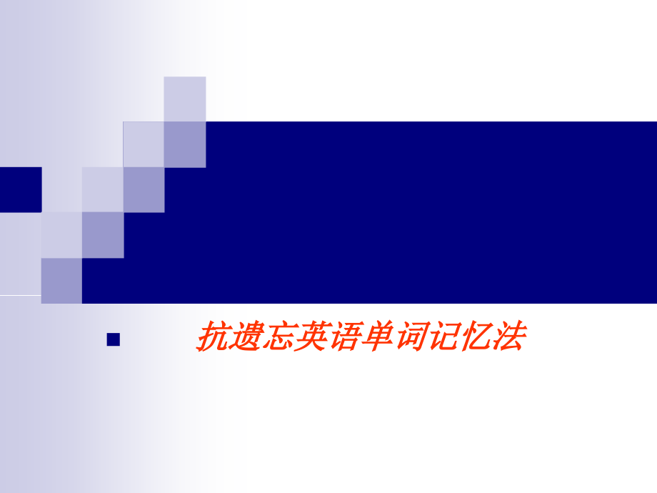 英语词汇的记忆.ppt_第1页