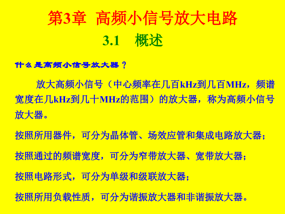 Y--小信号谐振放大器.ppt_第2页